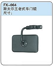FX-064: Sinotruk Steyr-King Door Mirror (old)   |    重汽斯太尔王老式车门镜