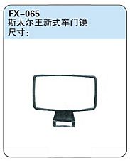 FX-065: Sinotruk Steyr-King Door Mirror (new)   |   重汽斯太尔王新式车门镜