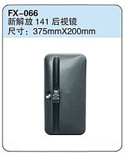 FX-066: FAW New Jiefang 141 Side Mirror   |   新解放141后视镜