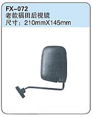 FX-072: Old Foton Side Mirror   |   老款福田后视镜