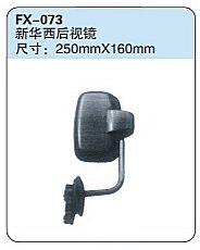 FX-073: Huaxi Bus Side Mirror   |   新华西后视镜