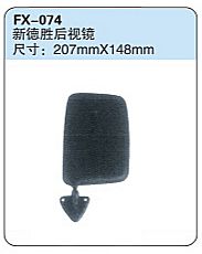 FX-074: New Desheng Side Mirror   |   新德胜后视镜