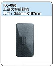 FX-080: Shangrao Coach Side Mirror   |   上饶大客后视镜
