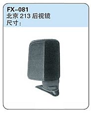 FX-081: Beijing Jeep Cherokee 213 Side Mirror   |   北京吉普切诺基213后视镜