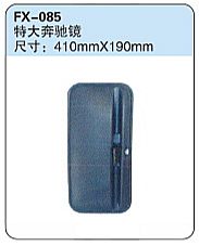 FX-085: Mercedes-Benz LK 814 Truck Side Mirror   |   特大奔驰镜