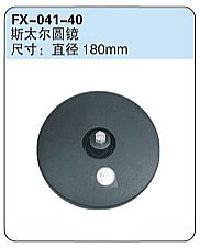 FX-041-40: Sinotruk Steyr Truck Round Spotter Mirror   |   重汽斯太尔圆镜
