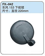 FX-042: Dongfeng 153 Truck Down View Spotter Mirror   |   东风153下视镜