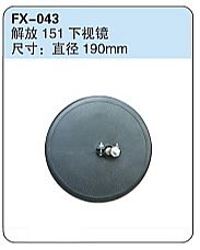 FX-043: FAW Jiefang 151 Truck Down View Spotter Mirror   |   解放151下视镜