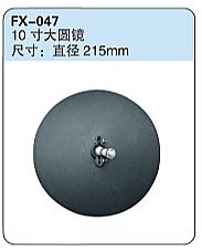 FX-047: 10-cun Spotter Mirror   |   10寸大圆镜