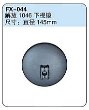 FX-044: FAW Jiefang 1046 Truck Down View Spotter Mirror   |   解放1046下视镜
