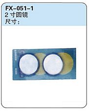 FX-052-1: 2-cun Round Mirror   |   2寸圆镜