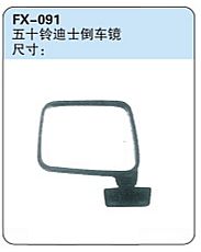 FX-091: Isuzu Faster Pickup Side Mirror   |   五十铃迪士倒车镜