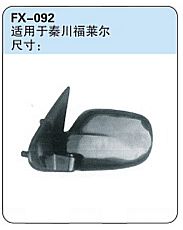 FX-092: Qinchuan Flyer Car Side Mirror (now BYD)   |   适用于秦川福莱尔