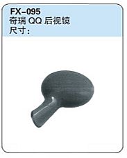 FX-095: Chery QQ Car Side Mirror	   |   奇瑞QQ后视镜