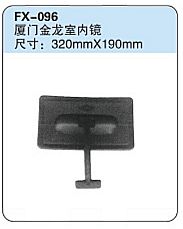 FX-096: Xiamen King-Long Bus Internal Mirror   |   厦门金龙室内镜