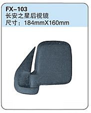 FX-103: Changan Star (Zhixing) Microvan Side Mirror   |   长安之星后视镜