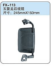 FX-113: Wuling Dragon Microvan Side Mirror   |   五菱龙后视镜