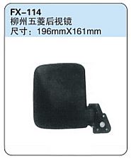 FX-114: Liuzhou Wuling Microvan Side Mirror   |   柳州五菱后视镜
