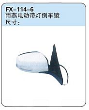 FX-114-6: Changan Suzuki Swift Car Side Mirror (electric, with light)   |   长安铃木雨燕电动带灯倒车镜