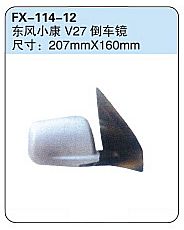 FX-114-12: Dongfeng Sokon (Xiaokang) V27 Microvan Side Mirror   |   东风小康V27倒车镜