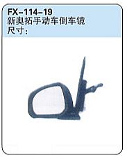 FX-114-19: Changan Suzuki New Alto Side Mirror (manual)   |   长安铃木新奥拓手动车倒车镜 