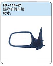 FX-114-21: Changan Suzuki New Lingyang Car Side Mirror   |   长安铃木新羚羊倒车镜