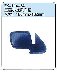 FX-114-24: Wuling Xiaoxuanfeng Truck Side Mirror   |   五菱小旋风车鏡