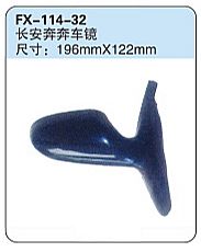 FX-114-32: Changan BenBen Car Side Mirror   |   长安奔奔车镜