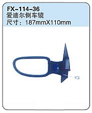 FX-114-36: Changhe Ideal Car Side Mirror   |   昌河爱迪尔倒车镜