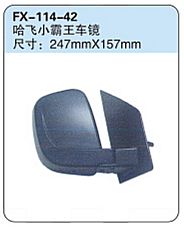 FX-114-42: Hafei Xiaobawang Microvan Side Mirror   |   哈飞小霸王车镜