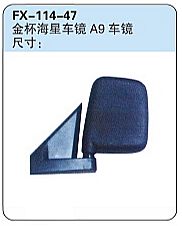 FX-114-47: Jinbei Haixing A9 Microvan Side Mirror   |   金杯海星A9车镜
