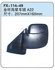 FX-114-49: Jinbei Haixing T22 Truck Side Mirror   |   金杯海星T22车镜