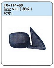 FX-114-60: FAW Jilin Jiabao V70 Microvan Side Mirror (new)   |   一汽佳宝V70 (新款)