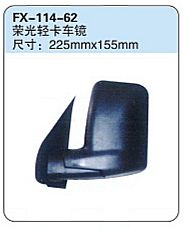 FX-114-62: Wuling Rongguang Truck Side Mirror   |   五菱荣光轻卡车镜