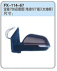 FX-114-67: Wuling Baojun 730 Car Side Mirror (electric, brown)   |   五菱宝骏730后视镜 (电动5/7线)(大地棕)