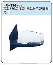 FX-114-68: Wuling Baojun 560 Car Side Mirror (electric, unfoldable)   |   五菱宝骏560后视镜(电动)(不带折叠)