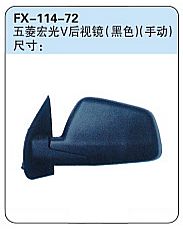 FX-114-72: Wuling Hongguang V MPV Side Mirror (black, electric)   |   五菱宏光V后视镜(黑色)(手动)
