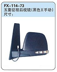 FX-114-73: Wuling Zhengcheng MPV Side Mirror (black, manual)   |   五菱征程后视镜(黑色)(手动)