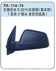 FX-114-74: Wuling Hongguang S 2015 MPV Side Mirror (basic, V cover & old base)   |   五菱宏光S 2015后视镜 (基本款)(宏光V镜头 老宏光底座)