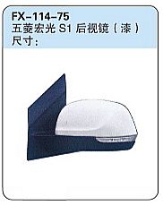 FX-114-75: Wuling Hongguang S1 MPV Side Mirror (paint)   |   五菱宏光S1后视镜（漆）