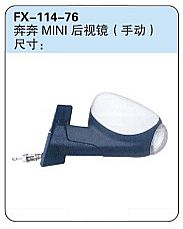 FX-114-76: Changan BenBen Mini Car Side Mirror (manual)	   |   长安奔奔MINI后视镜(手动)