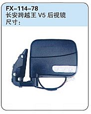 FX-114-78: Changan Kuayuewang X5 Truck Side Mirror   |   长安跨越王X5后视钱