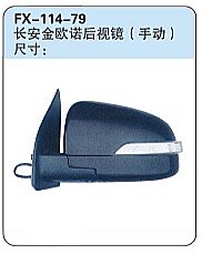 FX-114-79: Changan Oushang Honor S MPV Side Mirror (manual)   |   长安金欧诺后视镜（手动）