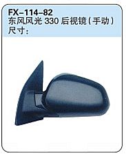 FX-114-82: Dongfeng Fengguang 330 MPV Side Mirror (manual)   |   东风风光330后视镜（手动）