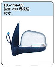 FX-114-85: FAW Jiabao V80 Microvan Side Mirror   |   一汽佳宝V80后视镜