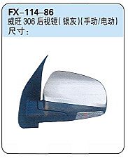 FX-114-86: BAIC Weiwang 306 Microvan Side Mirror (silver grey, manual&electric)   |   北汽威旺306后视镜(银灰)(手动/电动)