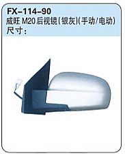FX-114-90: BAIC Weiwang M20 MPV Side Mirror (silver grey, manual&electric)   |   北汽威旺M20后视镜 (银灰)(手动/电动)