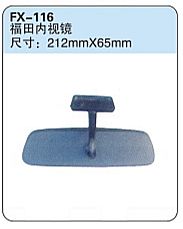 FX-116: Foton Light Truck Rearview Mirror   |   福田内视镜