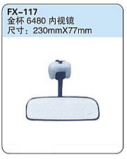FX-117: Jinbei 6480 Microvan Rearview Mirror   |   金杯6480内视镜