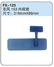 FX-120: Dongfeng 153 Truck Rearview Mirror   |   东风153内视镜